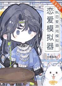好玩的模拟恋爱游戏