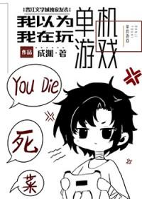 我不是在玩单机游戏吗!?成渊免费阅读