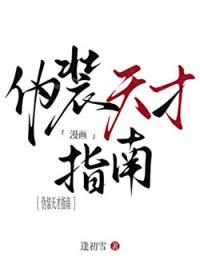 伪装天才指南全本免费阅读