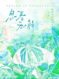春是解药思春无解