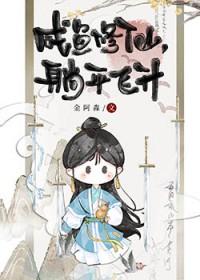 躺平飞升 金阿淼