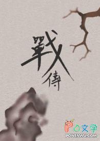 战传福