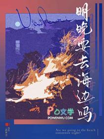明晚要去海边吗英文