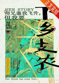 师兄邀我飞升但我要下乡支农番外