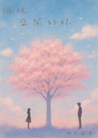 拥抱花开的季节