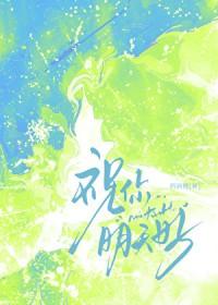 祝你明天好晋江