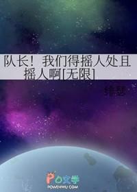 我们的队长什么样