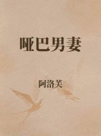 哑巴男子