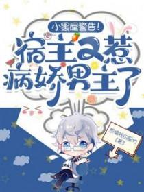 宿主又又又黑化了无男主