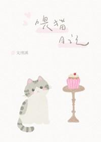 喂猫日记百度txt