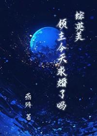 领主今天不在家[末世