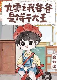 九零之我爸爸是饼干大王番外