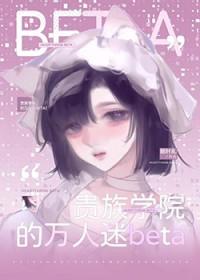 贵族学院的万人迷炮灰