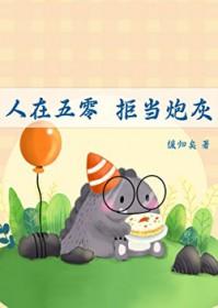 拒当炮灰 作者缓归矣
