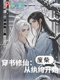 穿书修仙从纨绔废柴开始凌诺熙