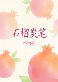 石榴cp贴吧