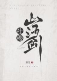 社稷山河剑讲的什么故事