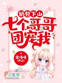 奶包下山七个哥哥团宠我全文免费宠