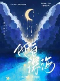 她自深渊来讲的什么