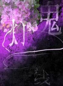 鬼灯一线作者钟十初