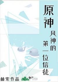 原神风神故事
