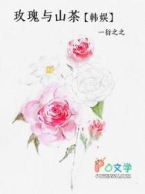 山茶花和玫瑰
