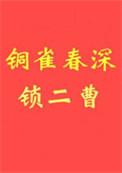 铜雀春深锁贰乔