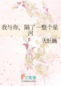 我和你隔着银河系的距离