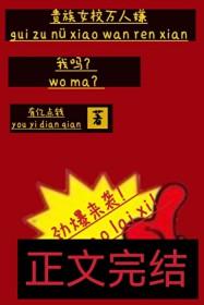 贵族女校当庶民样本樱花视频