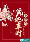 偏又逢春免费阅读