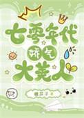 七零年代娇气大美人笔趣阁