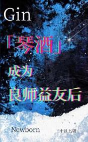 成为琴酒的女儿