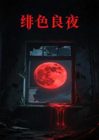 绯色暗夜