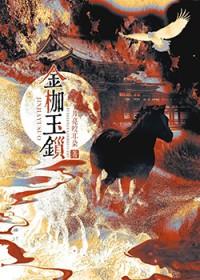 金枷玉锁什么生肖