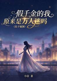 假千金的我怎么变团宠了