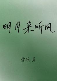 明月听风的最新