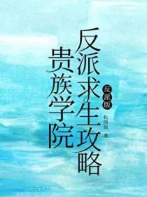 贵族学院的女配男主