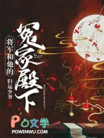将军和他的冤家殿下评论