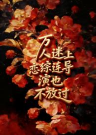 万人迷的恋爱