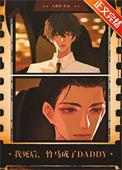 竹马成了dadaybyTXT