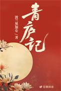 青庐记 作者波兰黑加仑