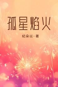 孤焰烈火好看吗