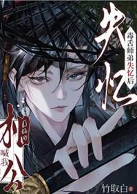 毒舌师弟失忆后喊我相公叫什么