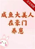 咸鱼大美人在豪门养崽资源