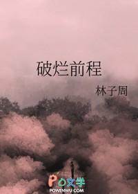 破烂前程林子周