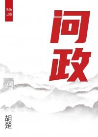 问政永州
