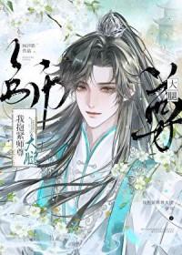 抱紧小师叔的腰