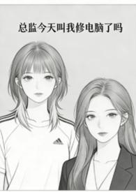 总监忙吗