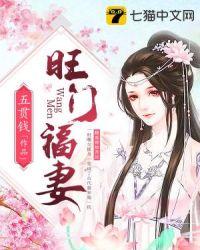 旺门福妻txt 五贯钱