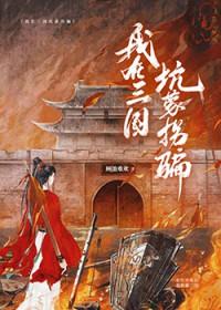 我在三国当逆贼免费全文阅读